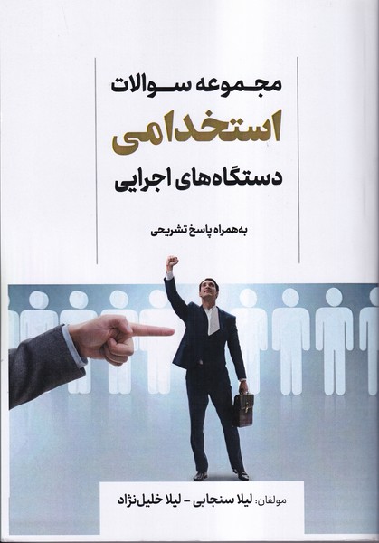 مجموعه سوالات استخدامی دستگاه های اجرایی به همراه پاسخ تشریحی