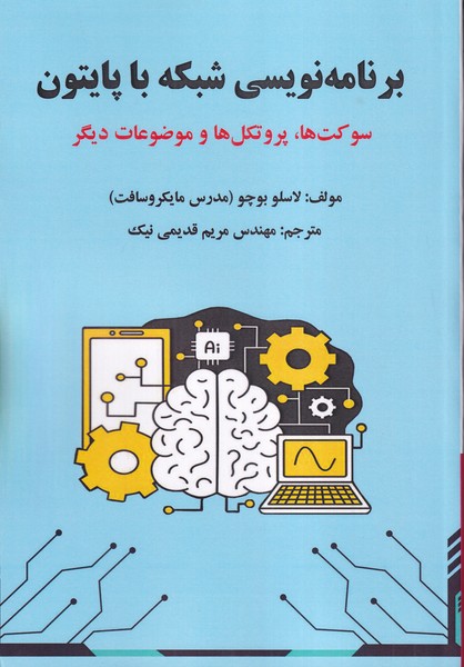 برنامه نویسی شبکه با پایتون