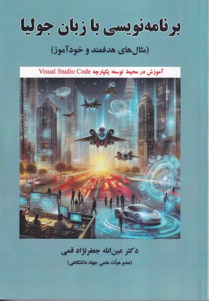 برنامه نویسی با زبان جولیا