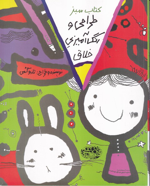 طراحی و رنگ آمیزی خلاق (کتاب سبز)