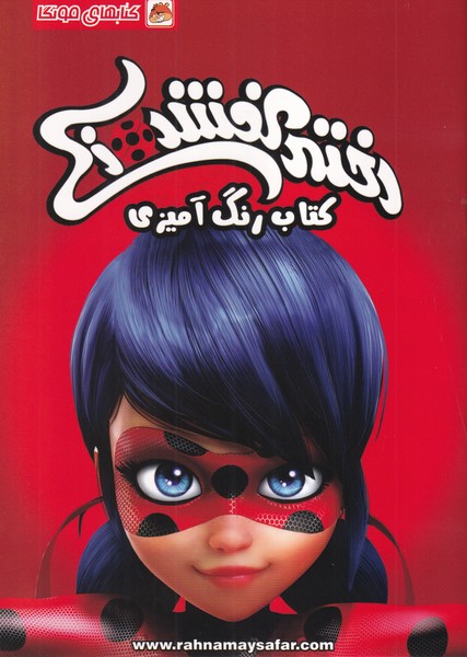 کتاب رنگ آمیزی (دختر کفشدوزکی)