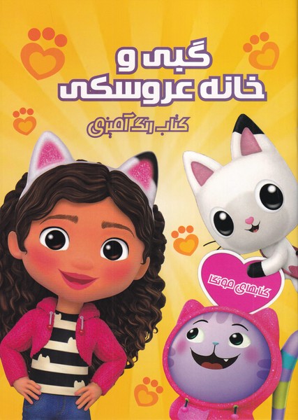 کتاب رنگ آمیزی (گبی و خانه عروسکی)