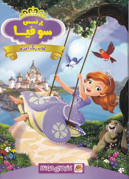 کتاب رنگ آمیزی (پرنسس سوفیا)