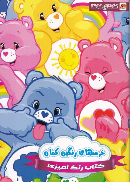کتاب  رنگ آمیزی (خرس های رنگین کمان)