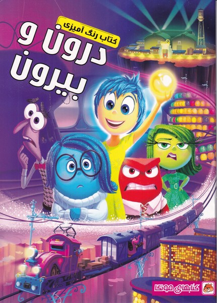 کتاب رنگ آمیزی (درون و بیرون)