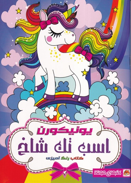 کتاب رنگ آمیزی (یونیکورن اسب تک شاخ)