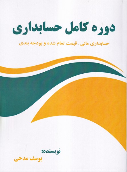 دوره کامل حسابداری