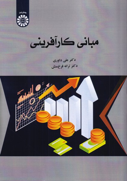مبانی کارآفرینی 