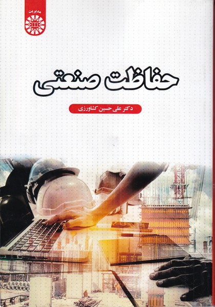 حفاظت صنعتی