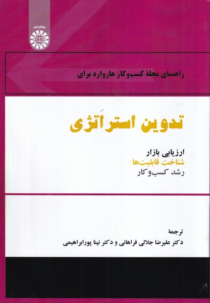 راهنمای مجله کسب و کار هاروارد برای تدوین استراتژی