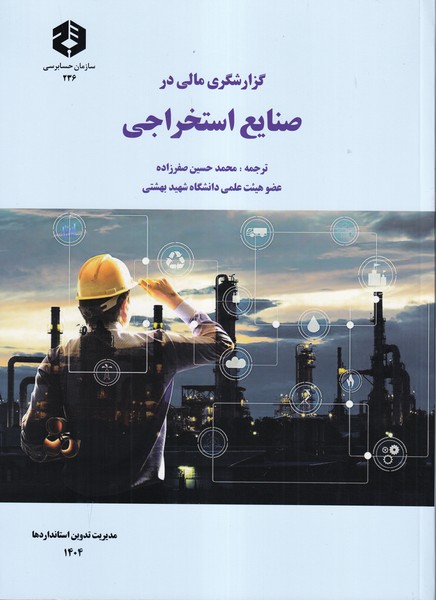 نشریه 236 گزارشگری مالی در صنایع استخراجی