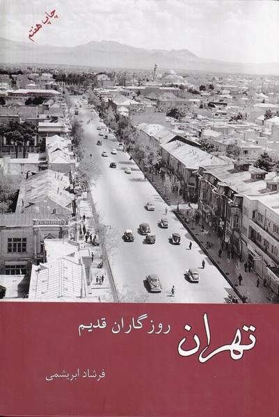 تهران روزگاران قدیم