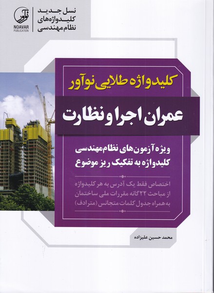 کلیدواژه عمران اجرا و نظارت ویژه آزمون های نظام مهندسی