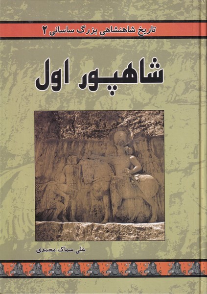 شاهپور اول