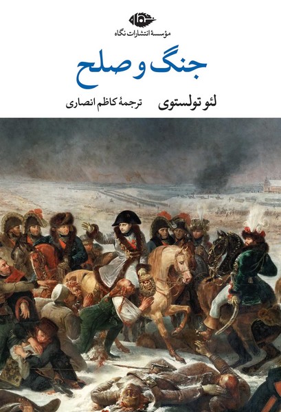 کتاب جنگ و صلح 2 جلدی
