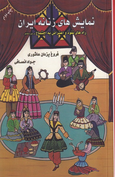 نمایش های زنانه ایران