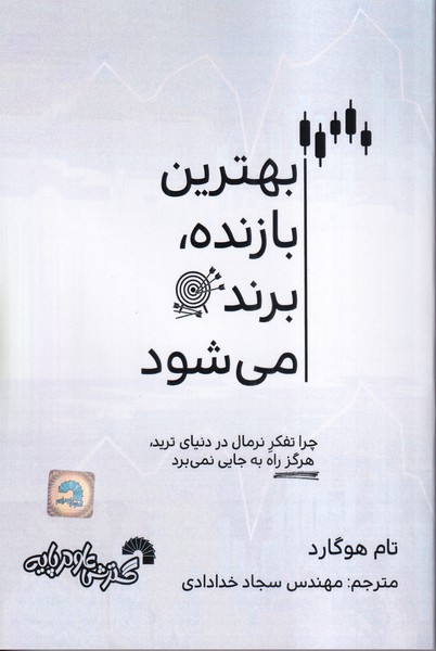 بهترین بازنده، برند می شود