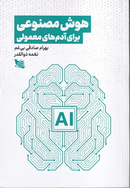 هوش مصنوعی برای آدم های معمولی 