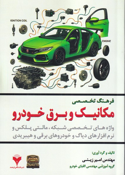 فرهنگ تخصصی مکانیک و برق خودرو