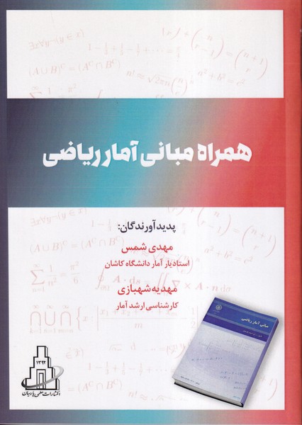 همراه مبانی آمار ریاضی
