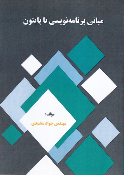 مبانی برنامه نویسی با پایتون
