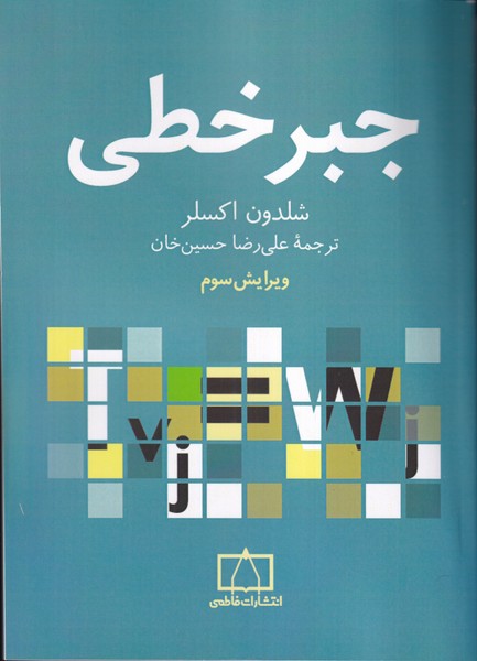 جبر خطی