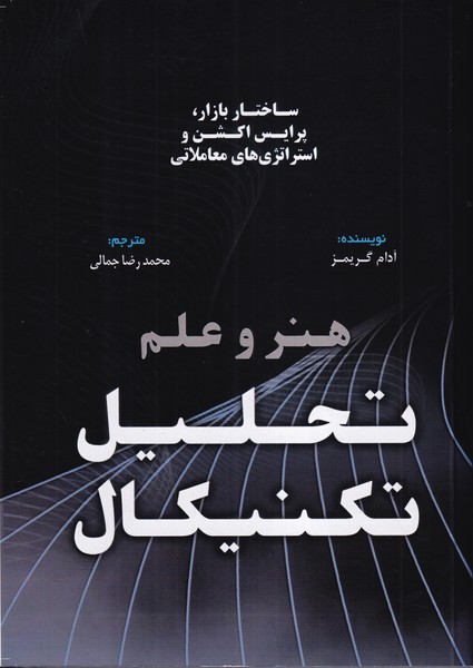 هنر و علم تحلیل تکنیکال