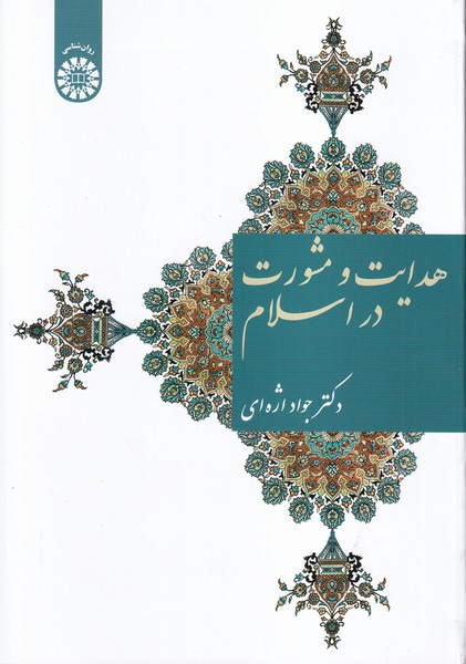 هدایت و مشورت در اسلام