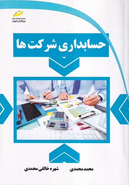 حسابداری شرکت ها