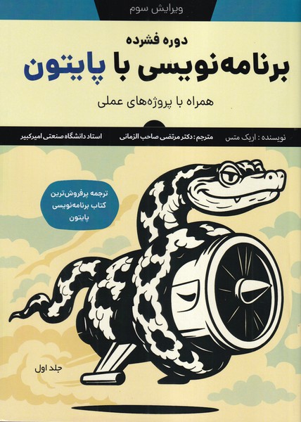 دوره فشرده برنامه نویسی با پایتون همراه با پروژه های عملی جلد1