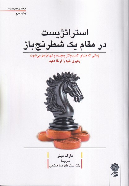 استراتژیست در مقام یک شطرنج باز 