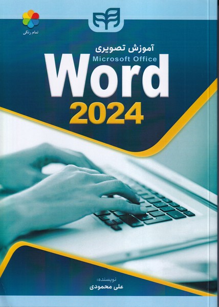 آموزش تصویری word 2024