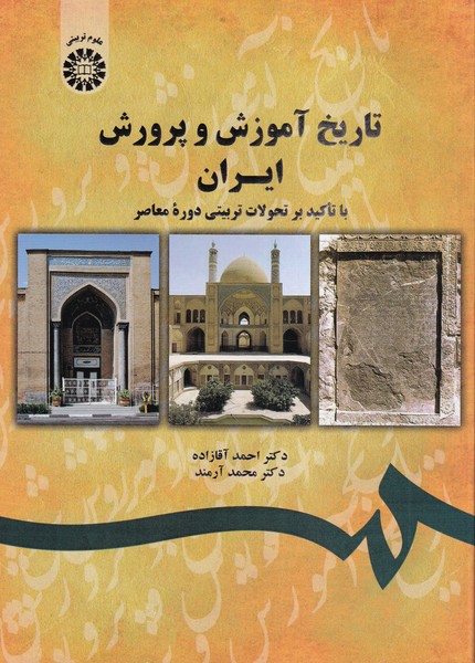 تاریخ آموزش و پرورش ایران با تاکید بر تحولات تربیتی دوره معاصر