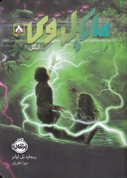 مایکل وی 8 انگل 