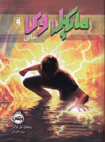 مایکل وی 9 خائن