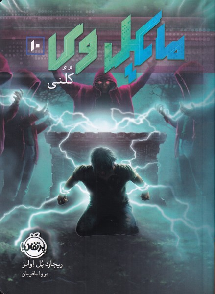 مایکل وی 10 کلنی 