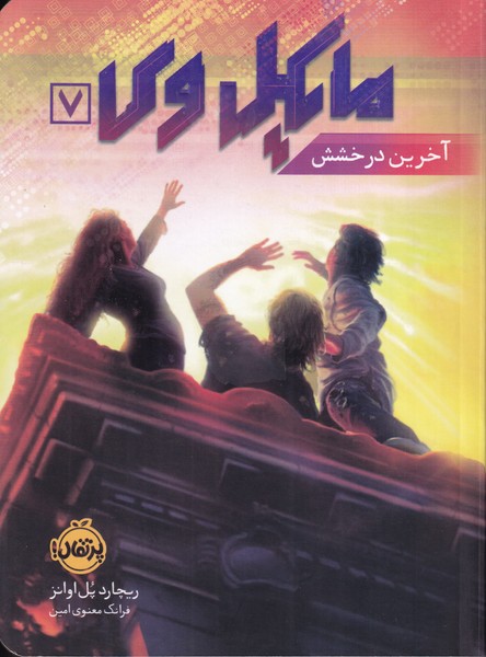 مایکل وی 7 آخرین درخشش