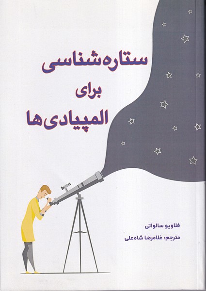 ستاره شناسی برای المپیادی ها