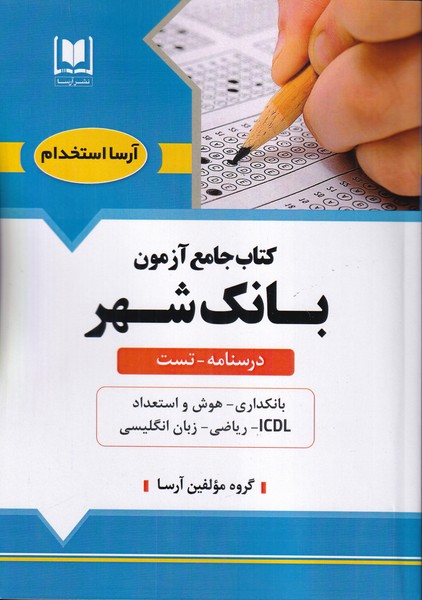 کتاب جامع آزمون بانک شهر