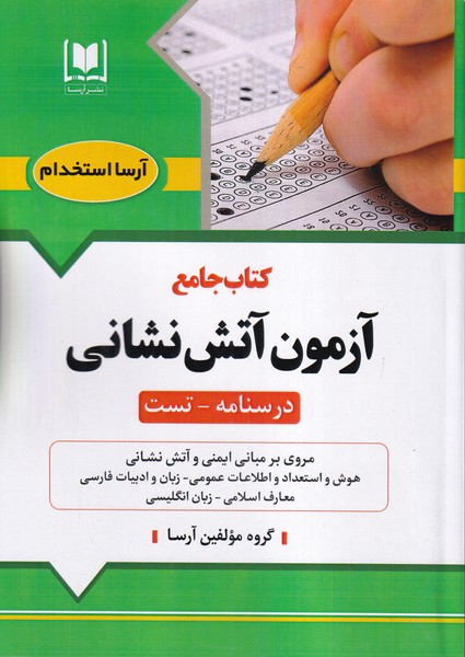 کتاب جامع آزمون آتش نشانی