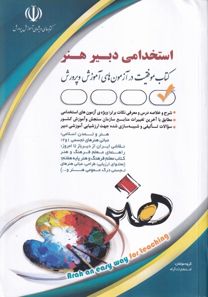 استخدامی دبیر هنر