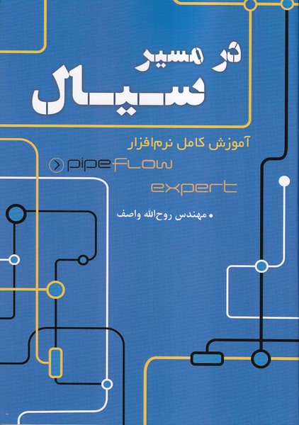 در مسیر سیال