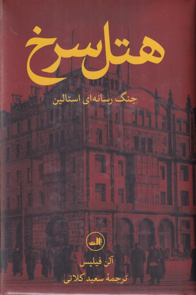 هتل سرخ