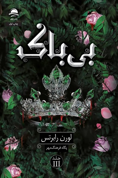 بی باک