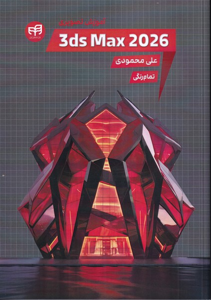 آموزش تصویری  3ds max 2026