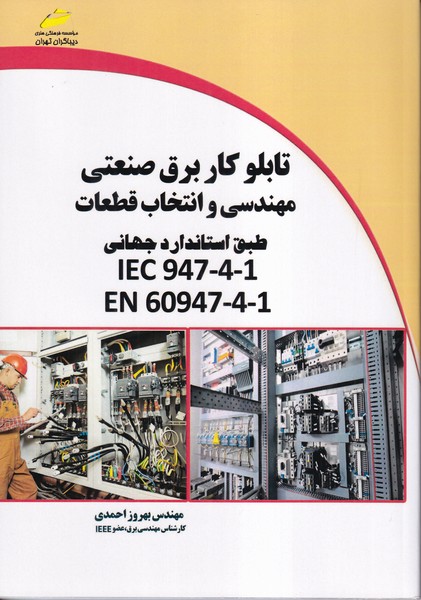 تابلو کار برق صنعتی مهندسی و انتخاب قطعات