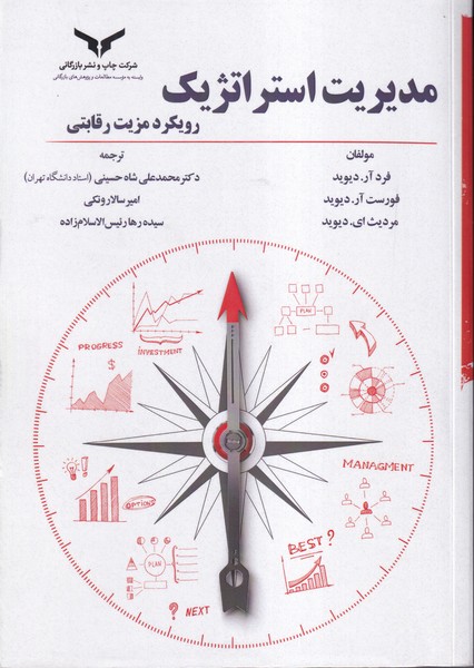 مدیریت استراتژیک رویکرد مزیت رقابتی