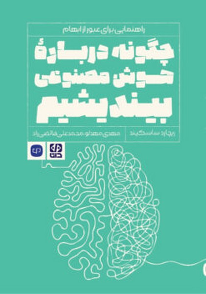 چگونه درباره هوش مصنوعی بیندیشیم