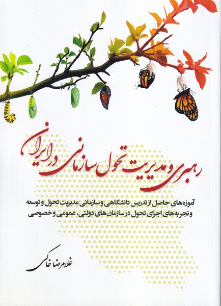 رهبری و مدیریت تحول سازمانی در ایران