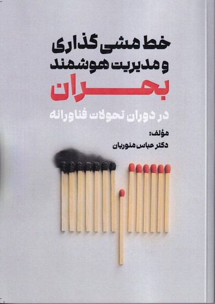 خط مشی گذاری و مدیریت هوشمند بحران